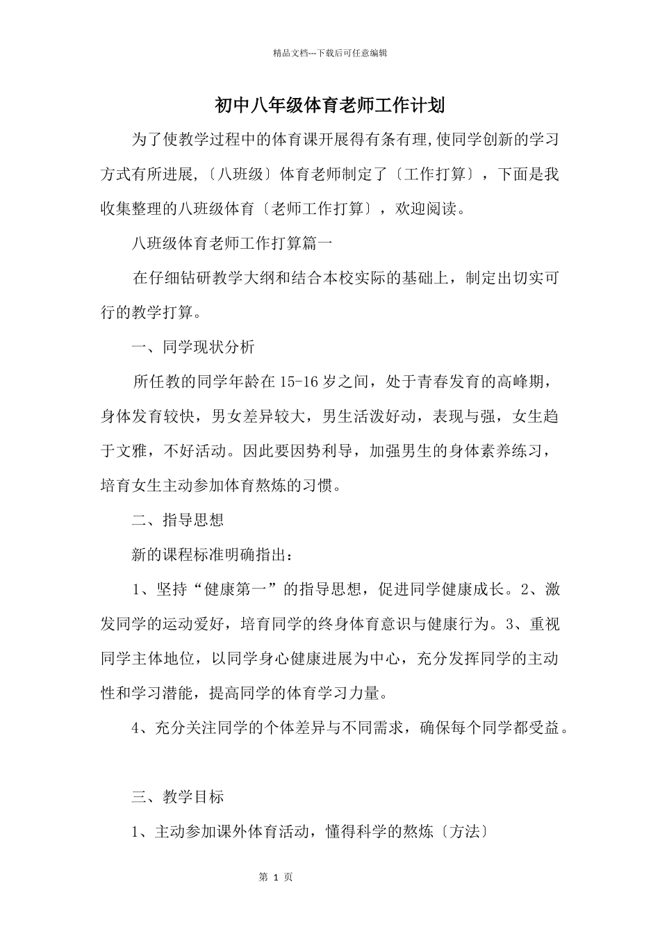初中八年级体育教师工作计划_第1页