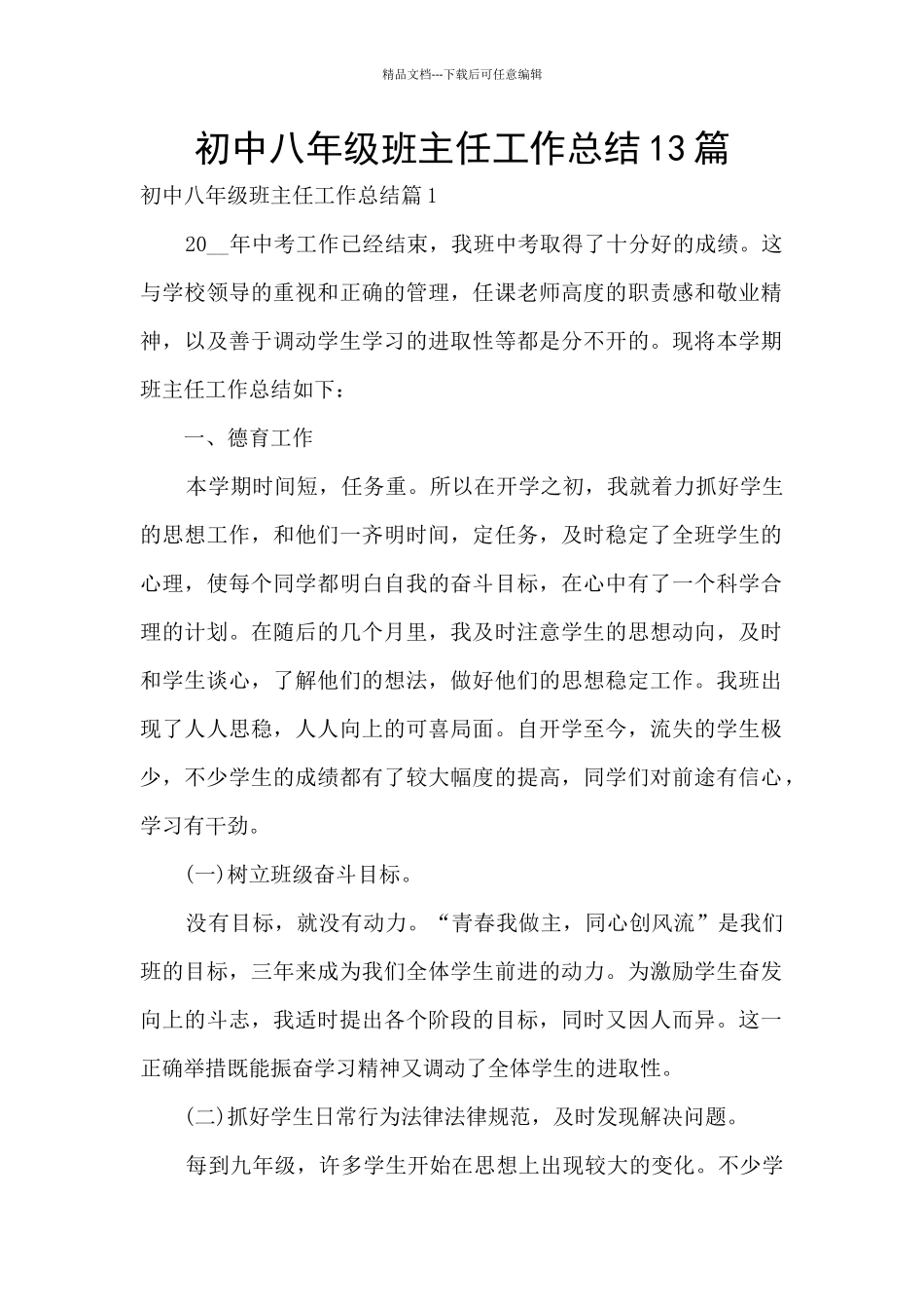 初中八年级班主任工作总结13篇_第1页