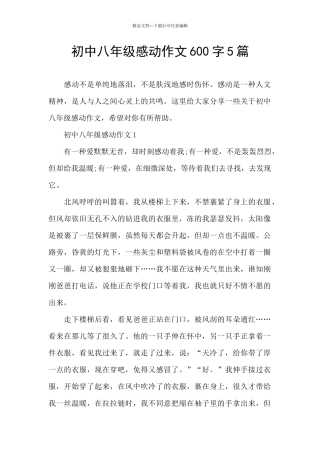 初中八年级感动作文600字5篇