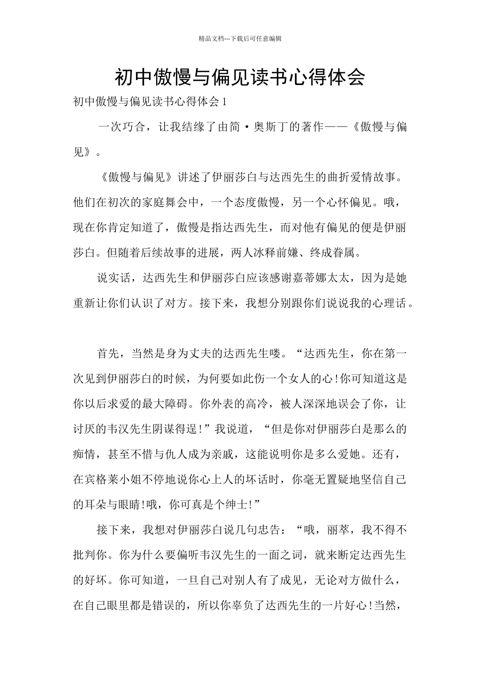 初中傲慢与偏见读书心得体会_第1页