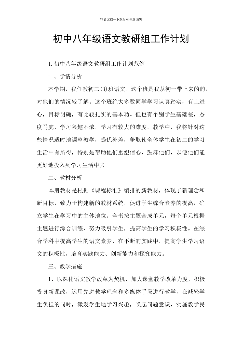 初中八年级语文教研组工作计划_第1页