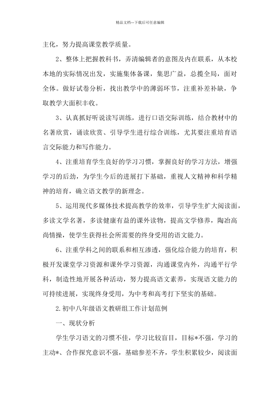 初中八年级语文教研组工作计划_第2页