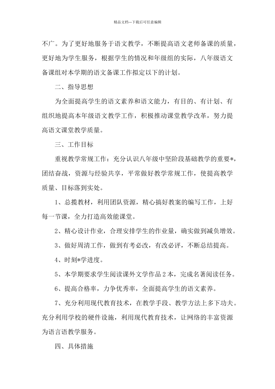 初中八年级语文教研组工作计划_第3页