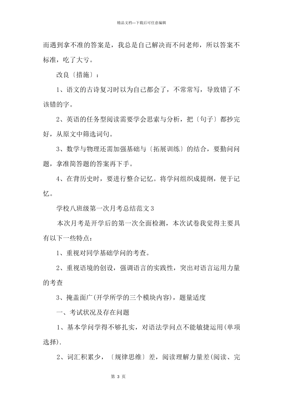 初中八年级第一次月考总结_第3页