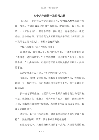 初中八年级第一次月考总结