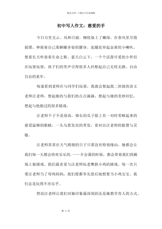 初中写人作文：慈爱的手