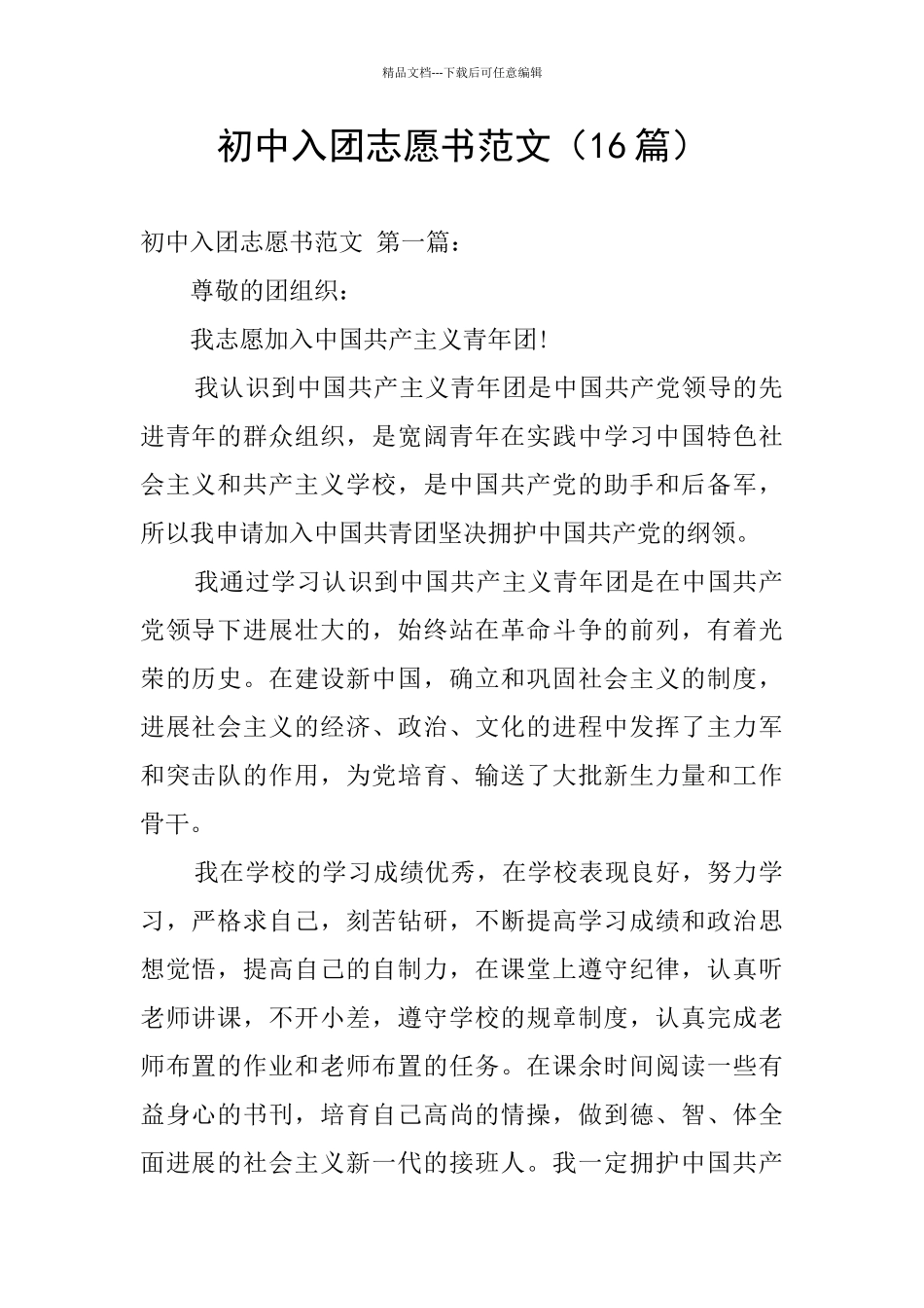 初中入团志愿书范文_第1页