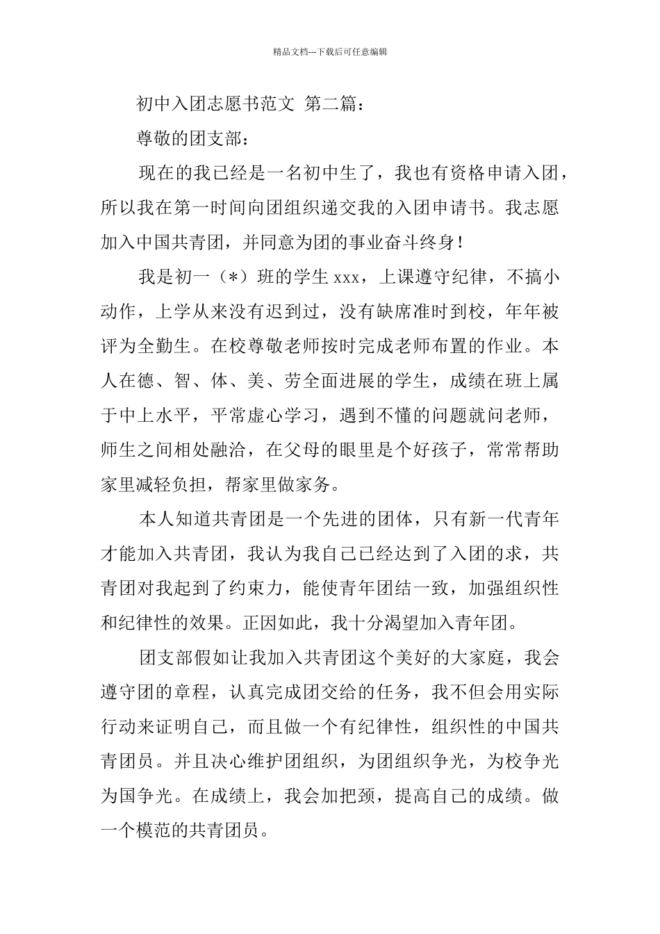 初中入团志愿书范文_第3页