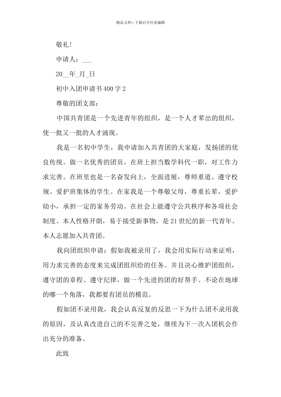 初中入团申请书400字十篇_第2页