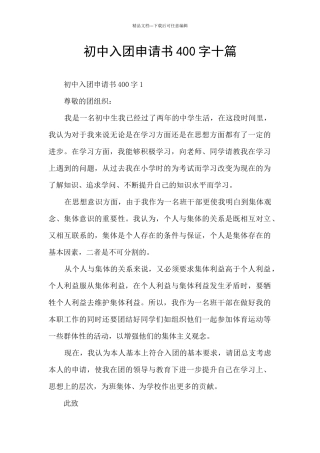 初中入团申请书400字十篇