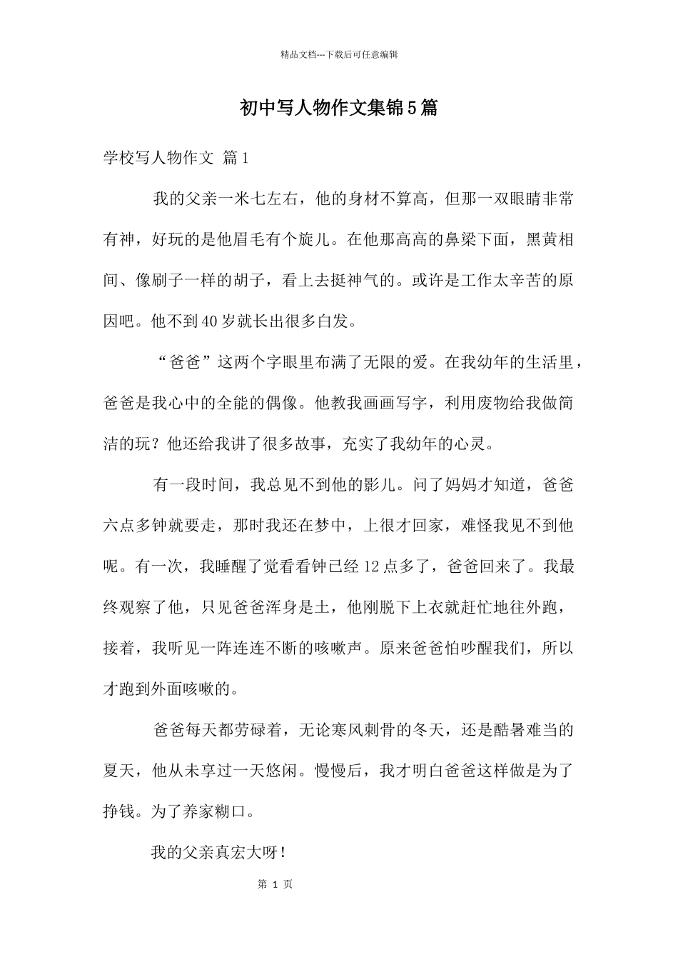 初中写人物作文集锦5篇_第1页