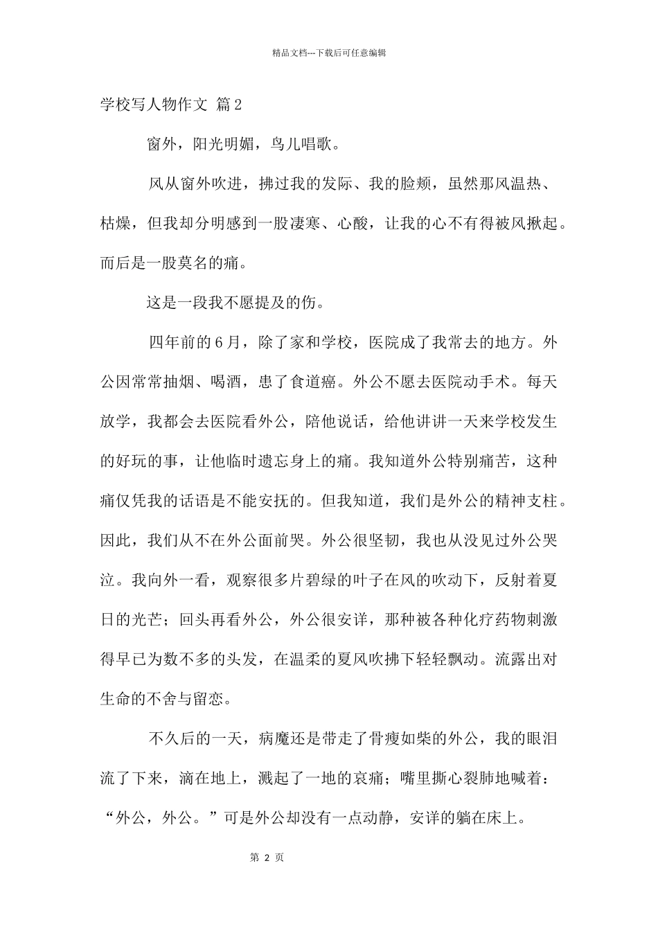 初中写人物作文集锦5篇_第2页