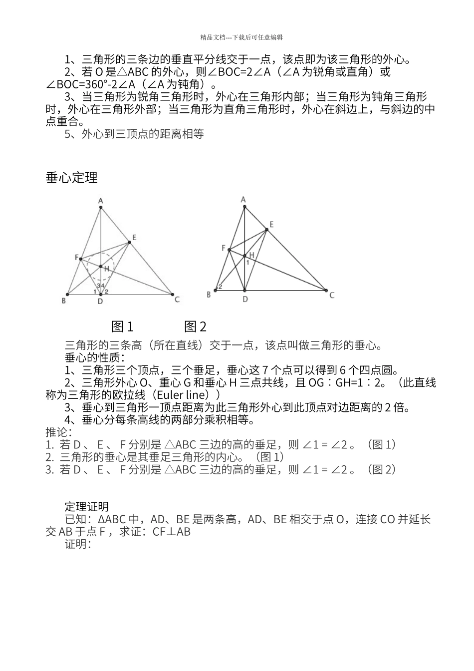 初中几何三角形五心及定理性质_第2页