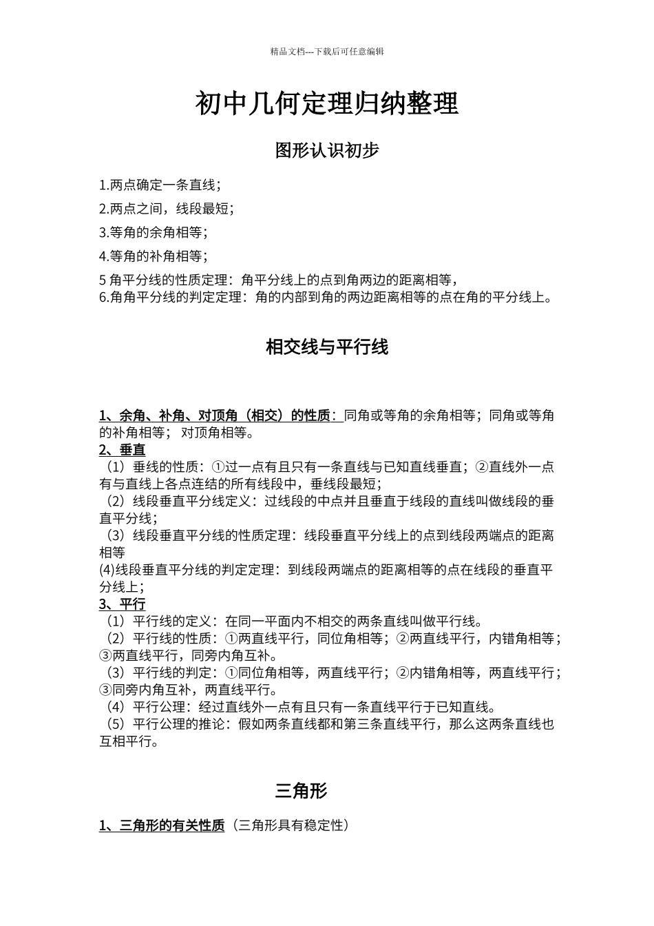 初中几何定理归纳整理_第1页