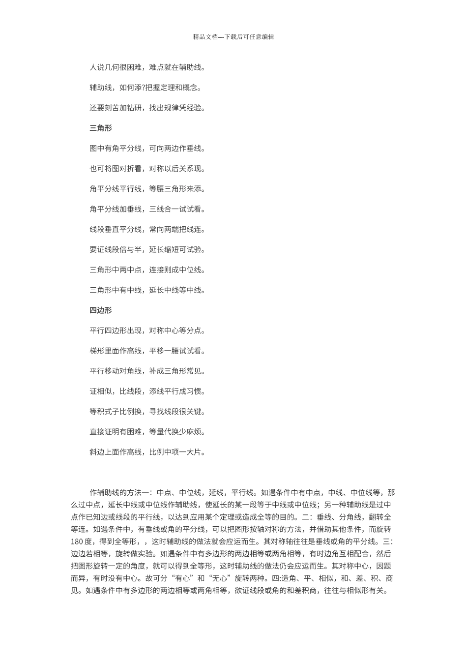 初中几何常见辅助线作法口诀及习题大全_第1页