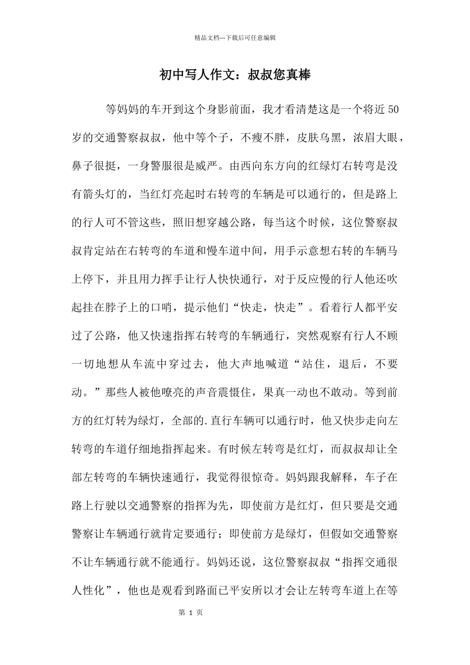 初中写人作文：叔叔您真棒_第1页