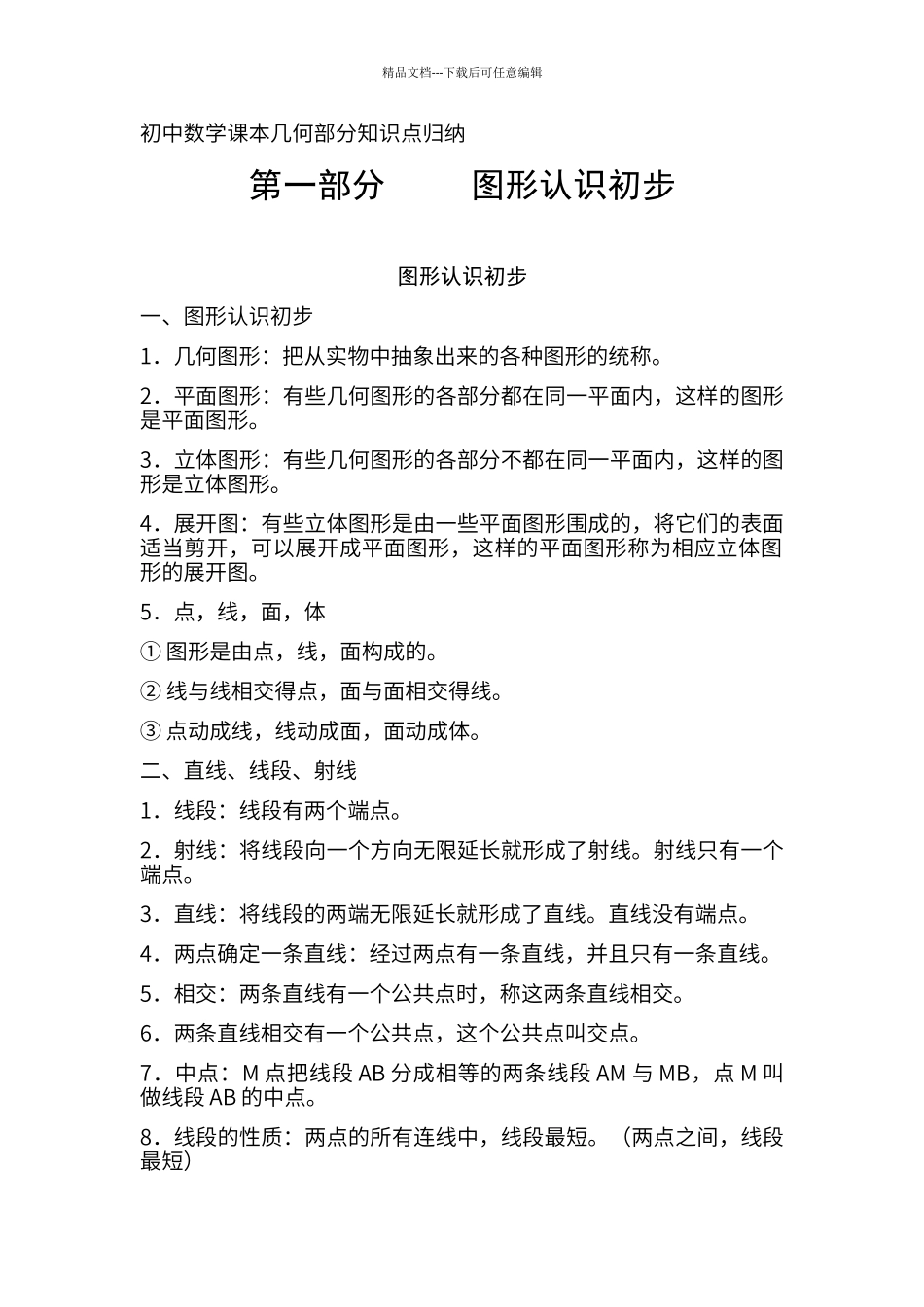 初中几何知识归纳_第1页