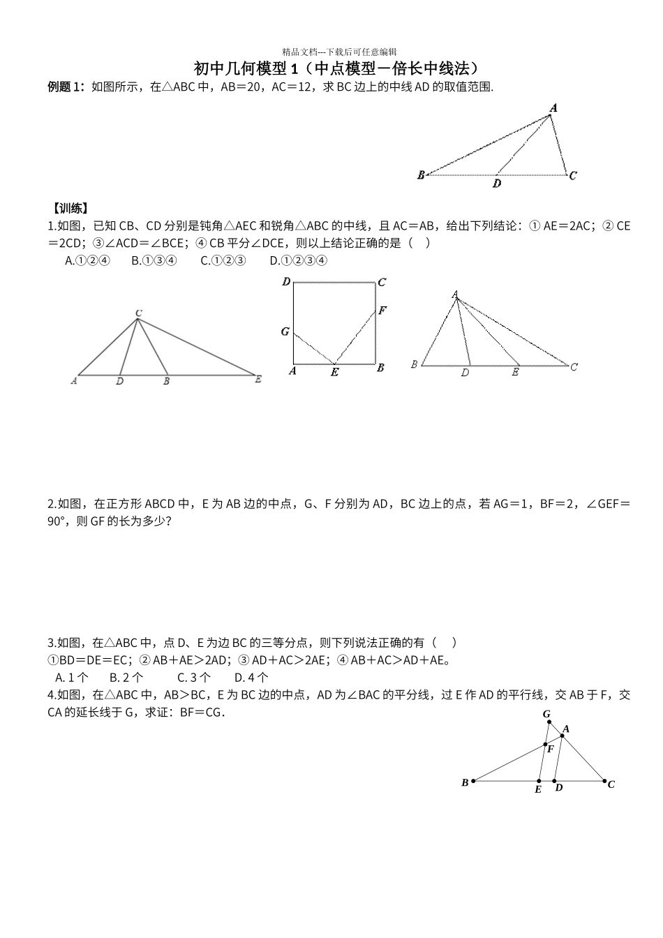 初中几何模型1_第1页