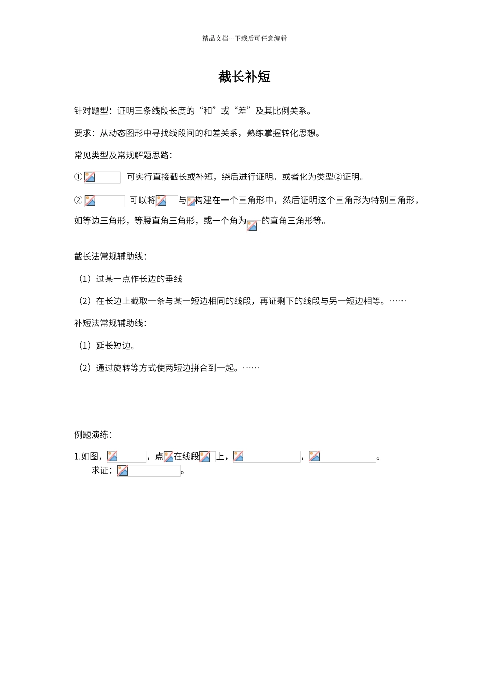 初中几何截长补短专题突破_第1页
