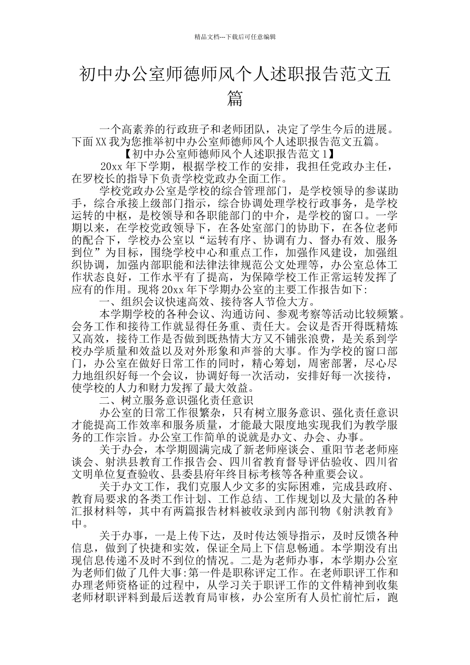 初中办公室师德师风个人述职报告范文五篇_第1页