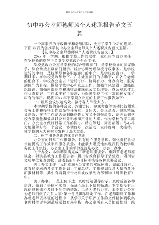 初中办公室师德师风个人述职报告范文五篇