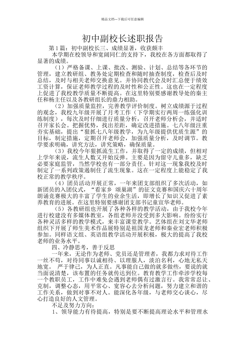 初中副校长述职报告_第1页