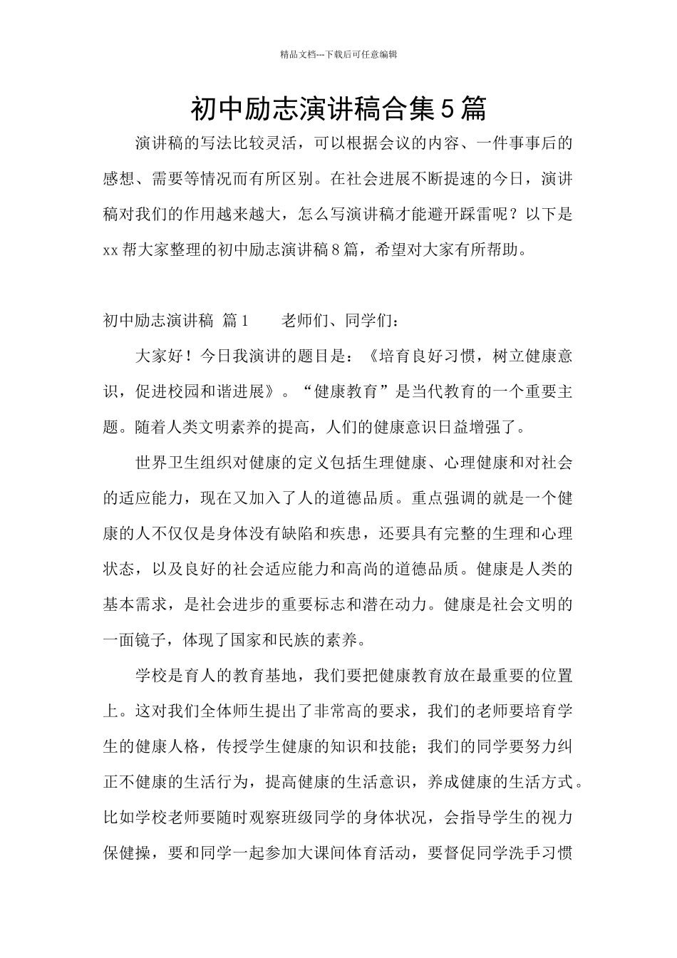 初中励志演讲稿合集5篇_第1页