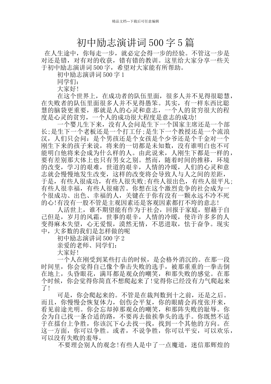 初中励志演讲词500字5篇_第1页