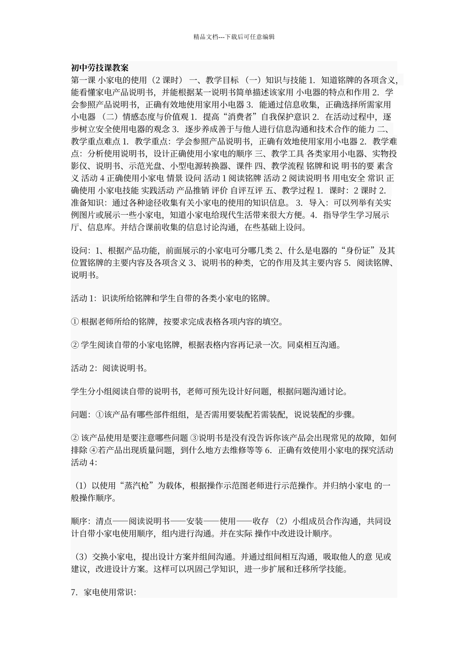 初中劳技课教案_第1页