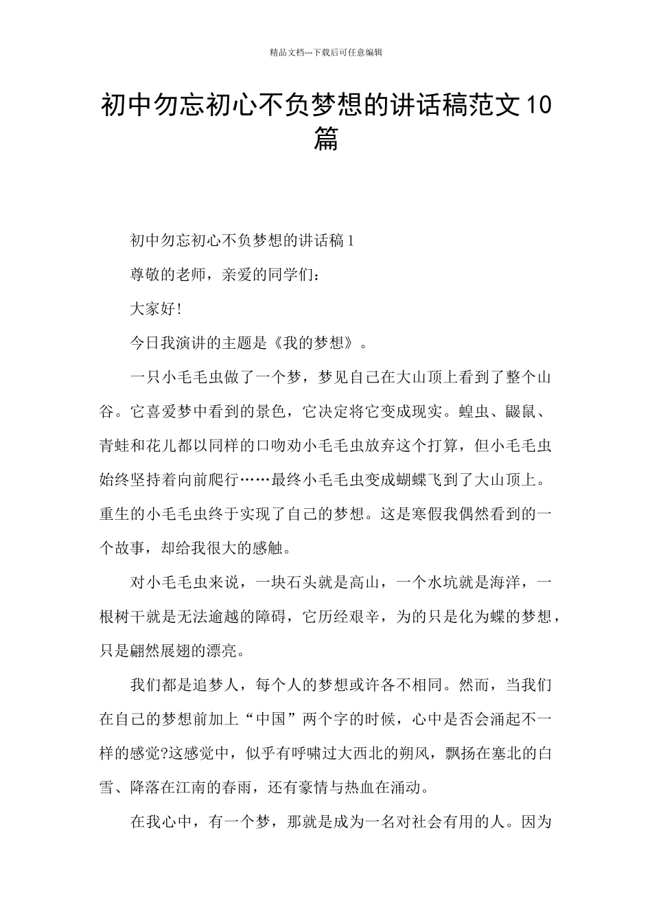 初中勿忘初心不负梦想的讲话稿范文10篇_第1页