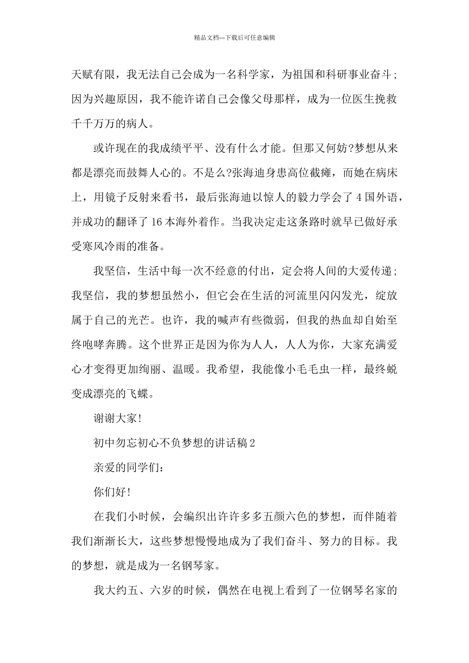 初中勿忘初心不负梦想的讲话稿范文10篇_第2页