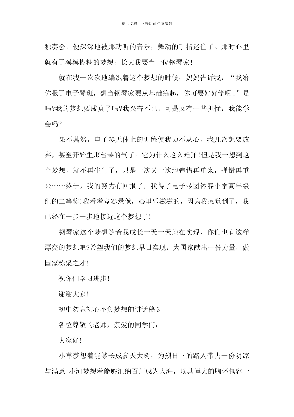 初中勿忘初心不负梦想的讲话稿范文10篇_第3页