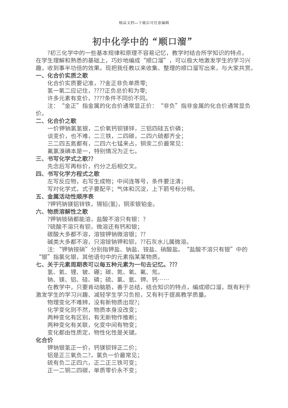 初中化学中的顺口溜_第1页