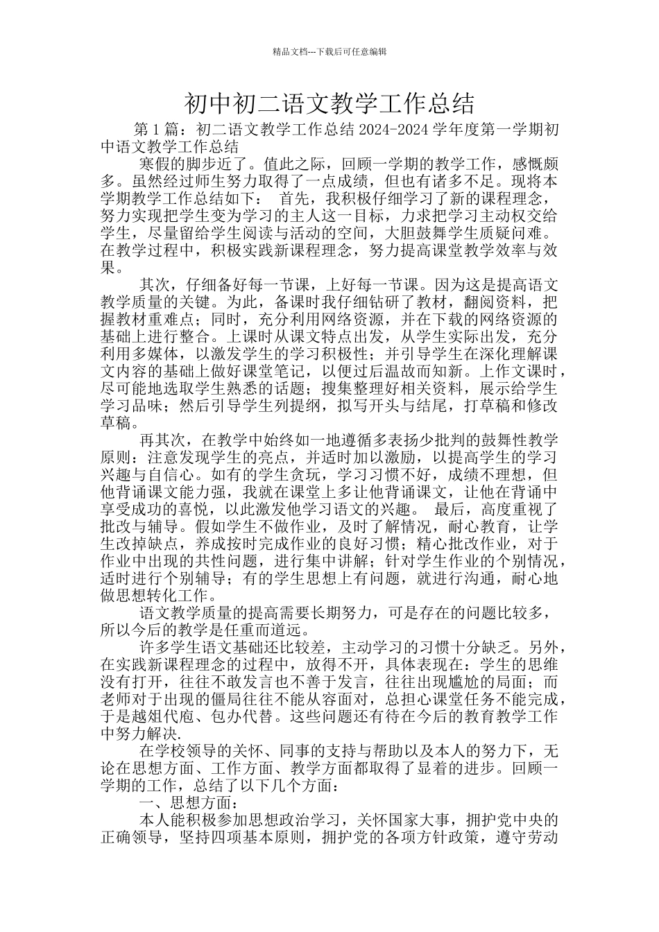 初中初二语文教学工作总结_第1页