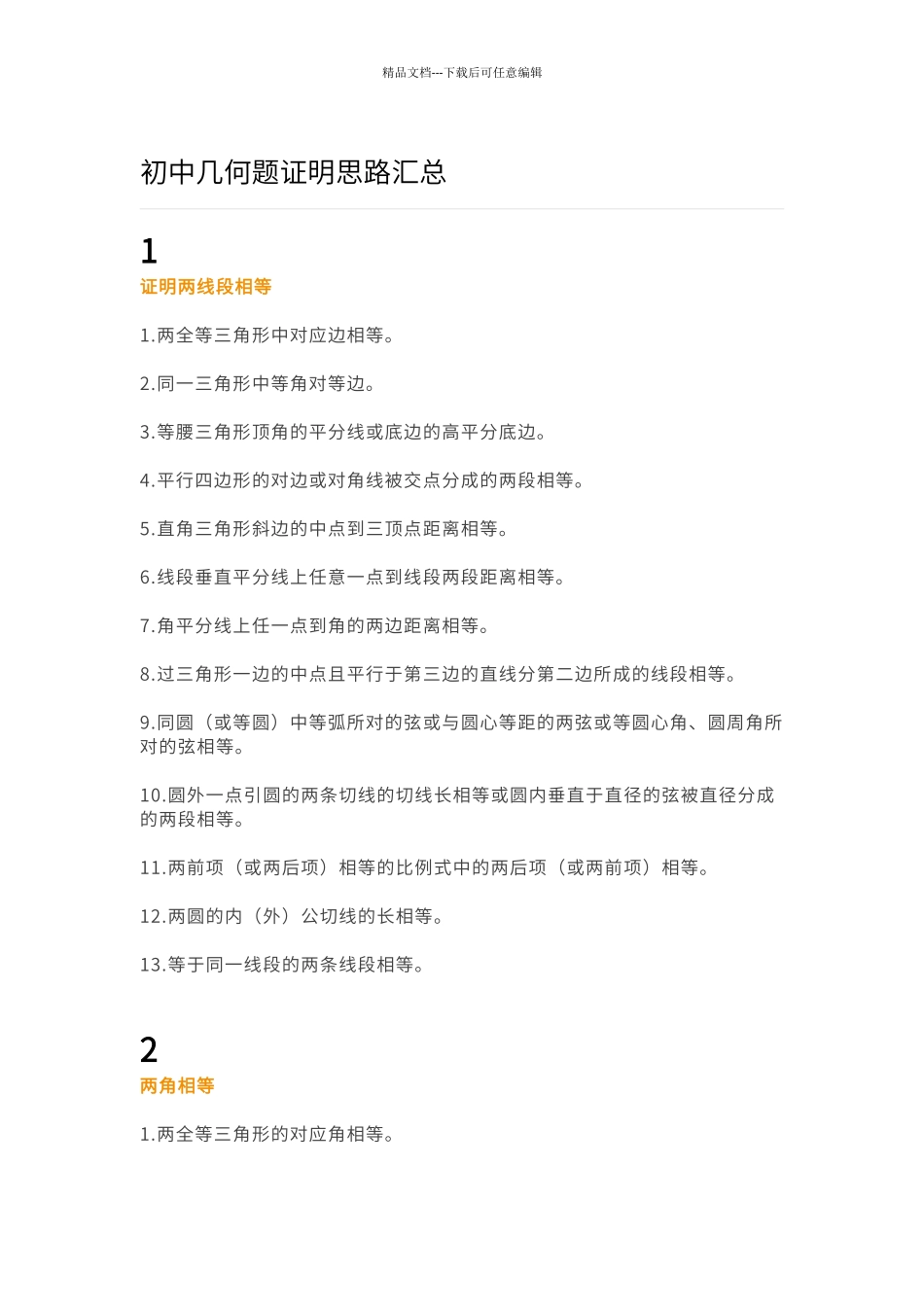 初中几何题证明思路汇总_第1页