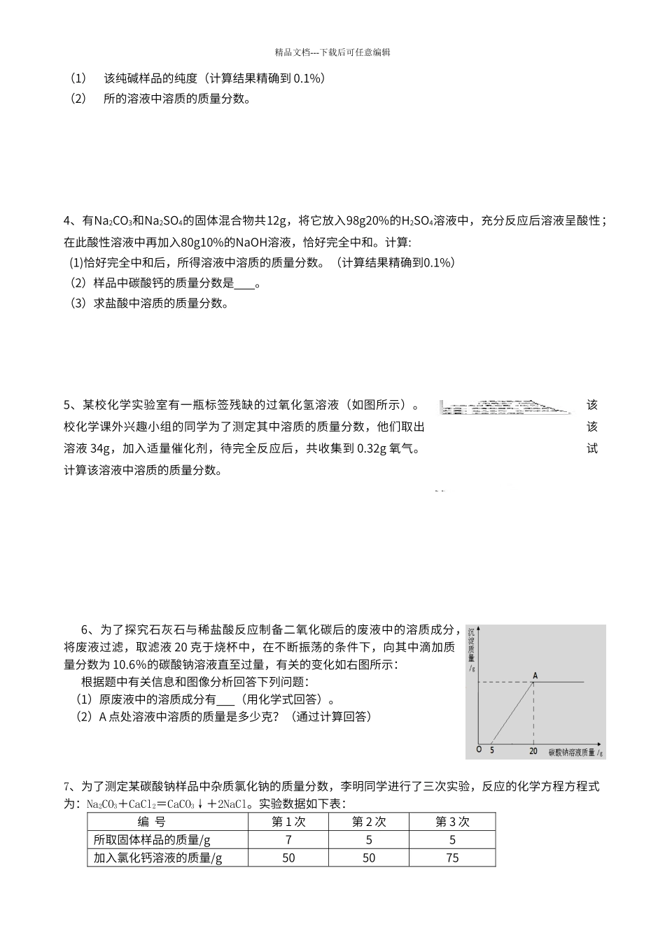 初中化学中考常考且易错计算题汇编_第3页