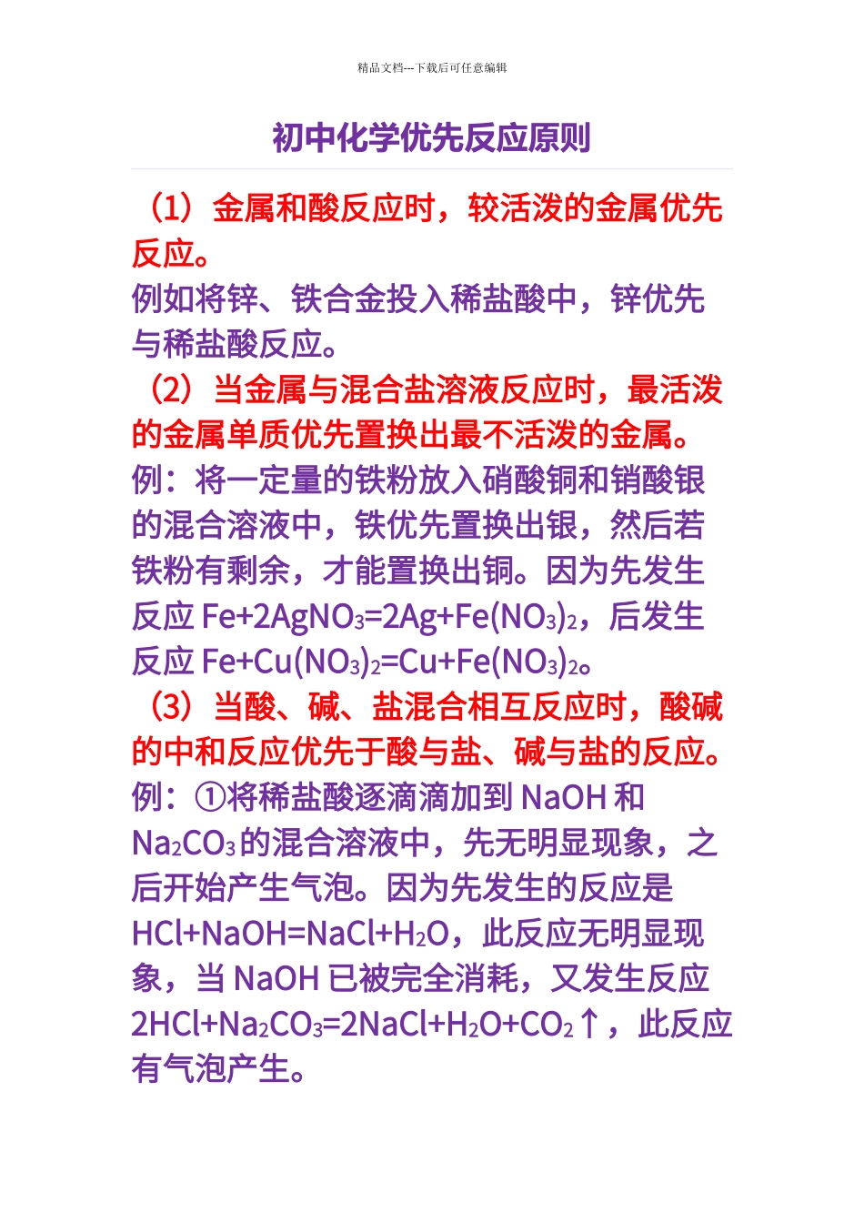 初中化学优先反应原则_第1页