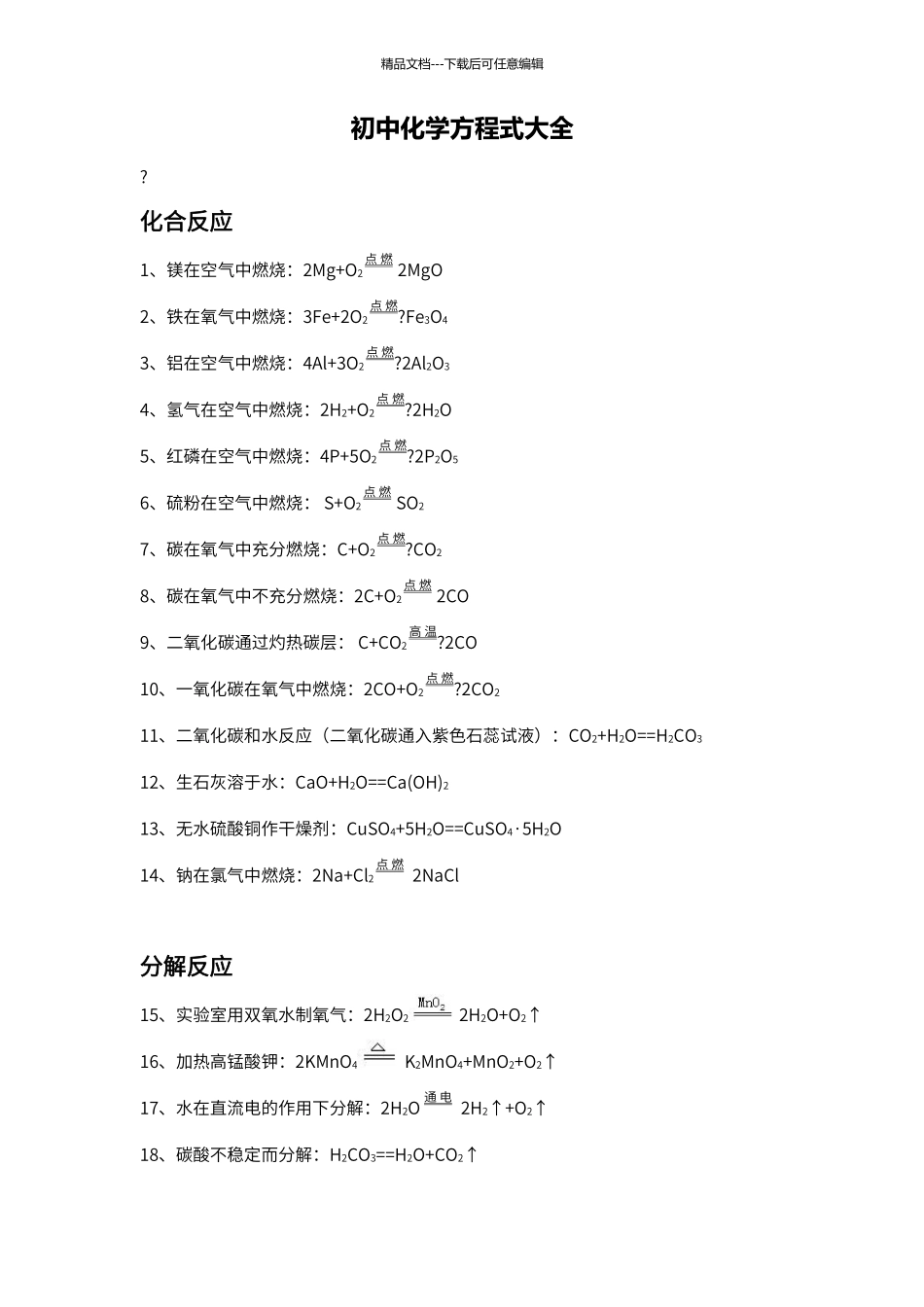 初中化学人教版反应方程式大全_第1页