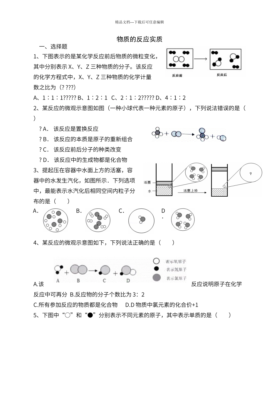 初中化学化学反应微观实质专题_第1页