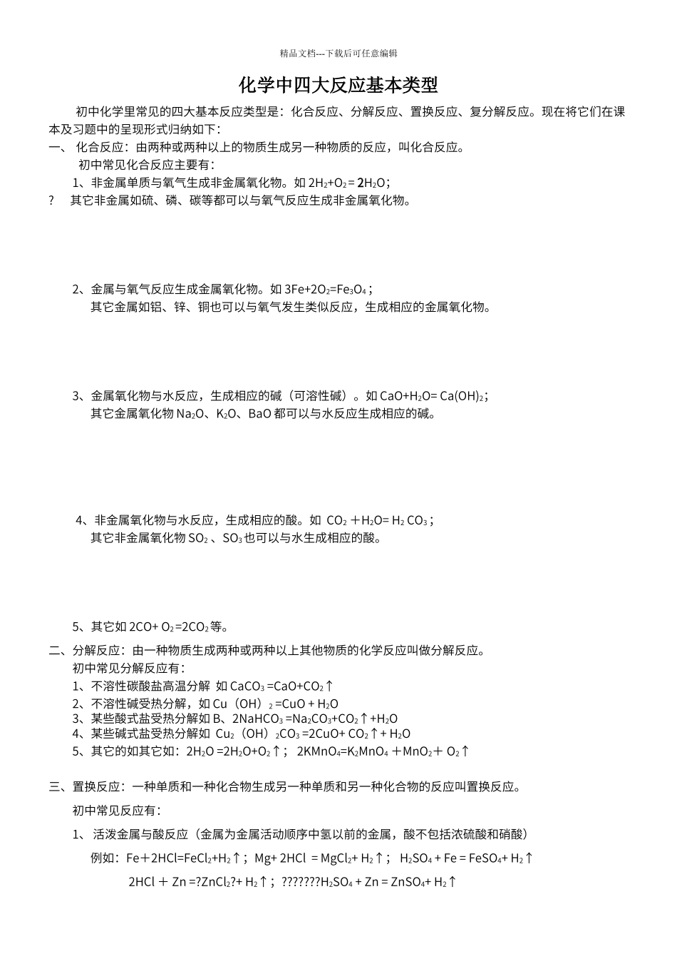 初中化学四大基本反应_第1页