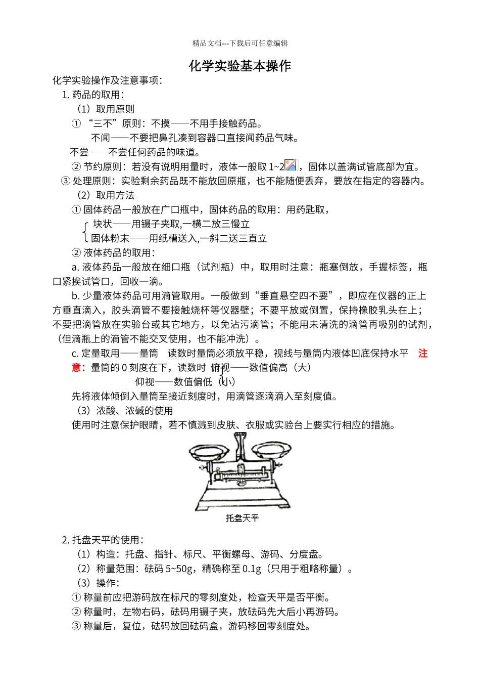 初中化学实验仪器基本操作大全及对应经典习题_第1页