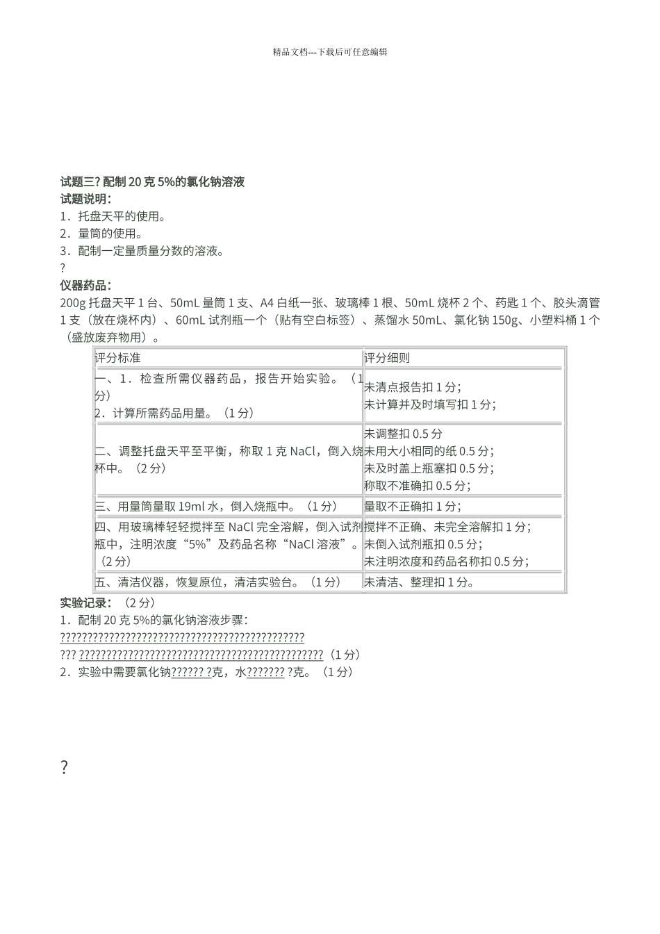 初中化学实验操作考试评分细则_第3页