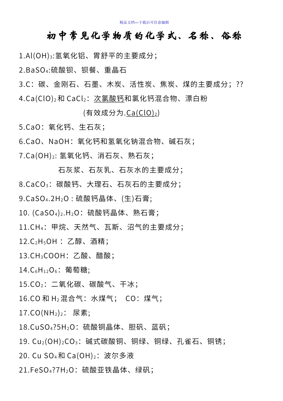 初中化学常见化学物质的化学式、名称和俗称_第1页