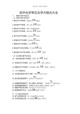初中化学常见化学方程式大全