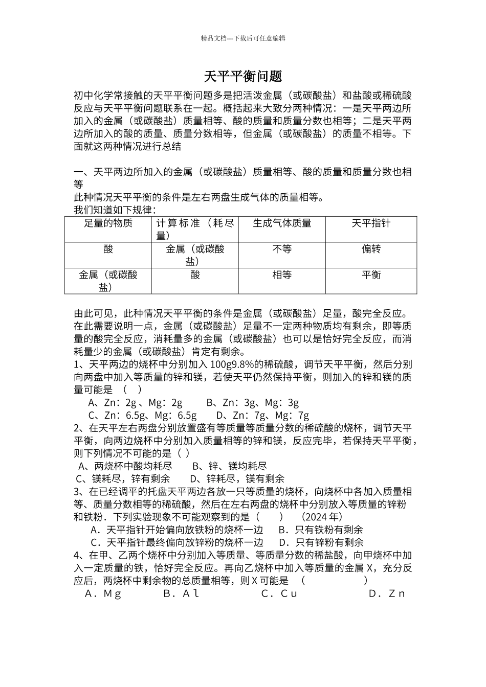 初中化学天平平衡问题_第1页