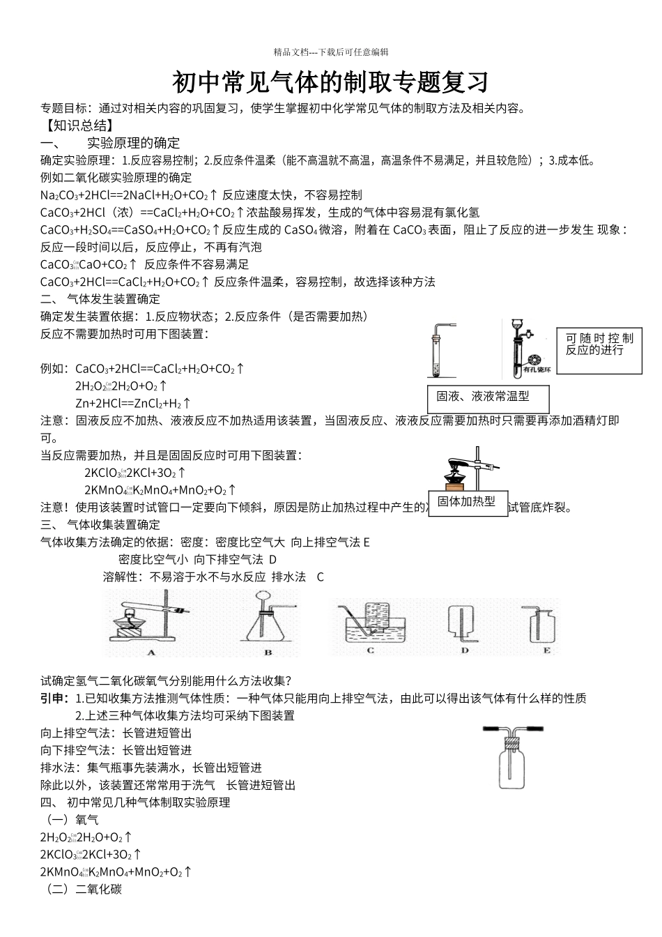 初中化学常见气体的制取专题复习_第1页