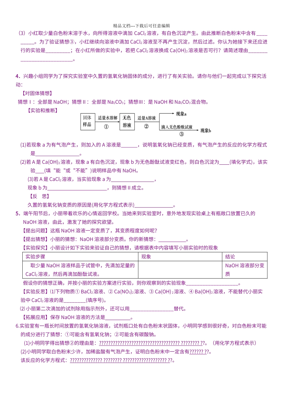 初中化学常见物质变质问题38416_第2页