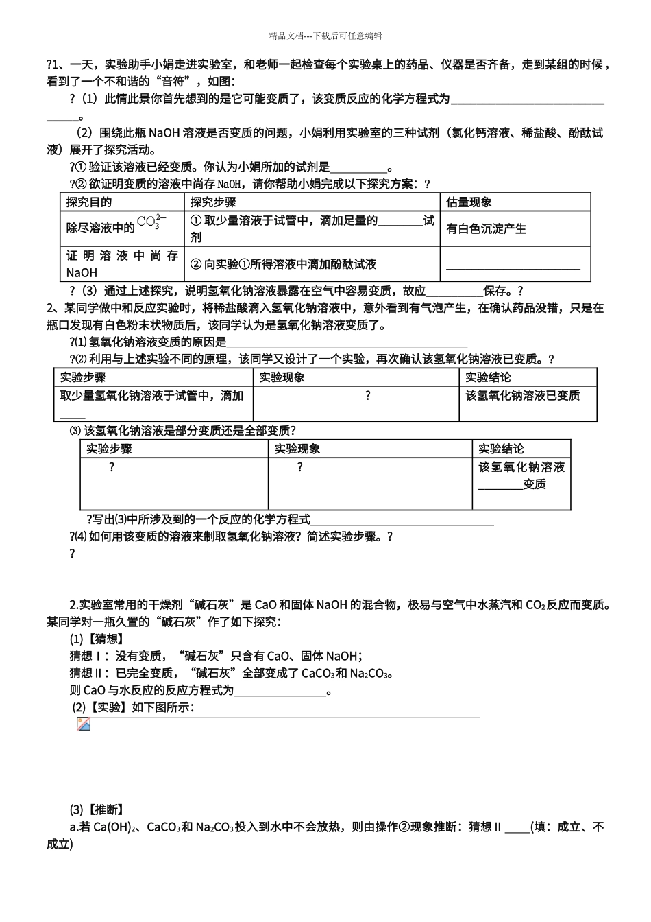 初中化学常见物质变质问题汇编_第1页