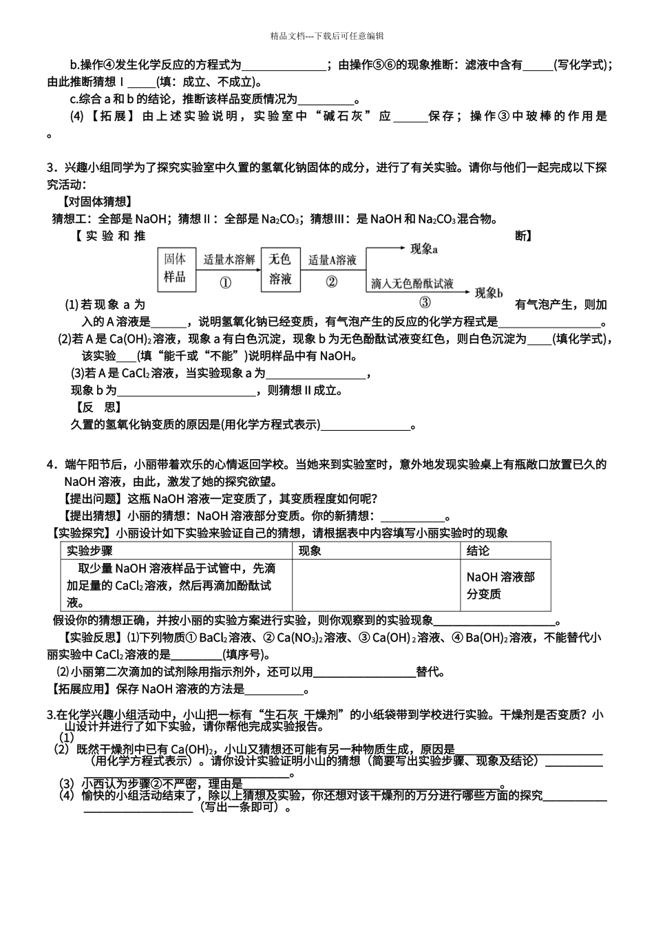 初中化学常见物质变质问题汇编_第2页