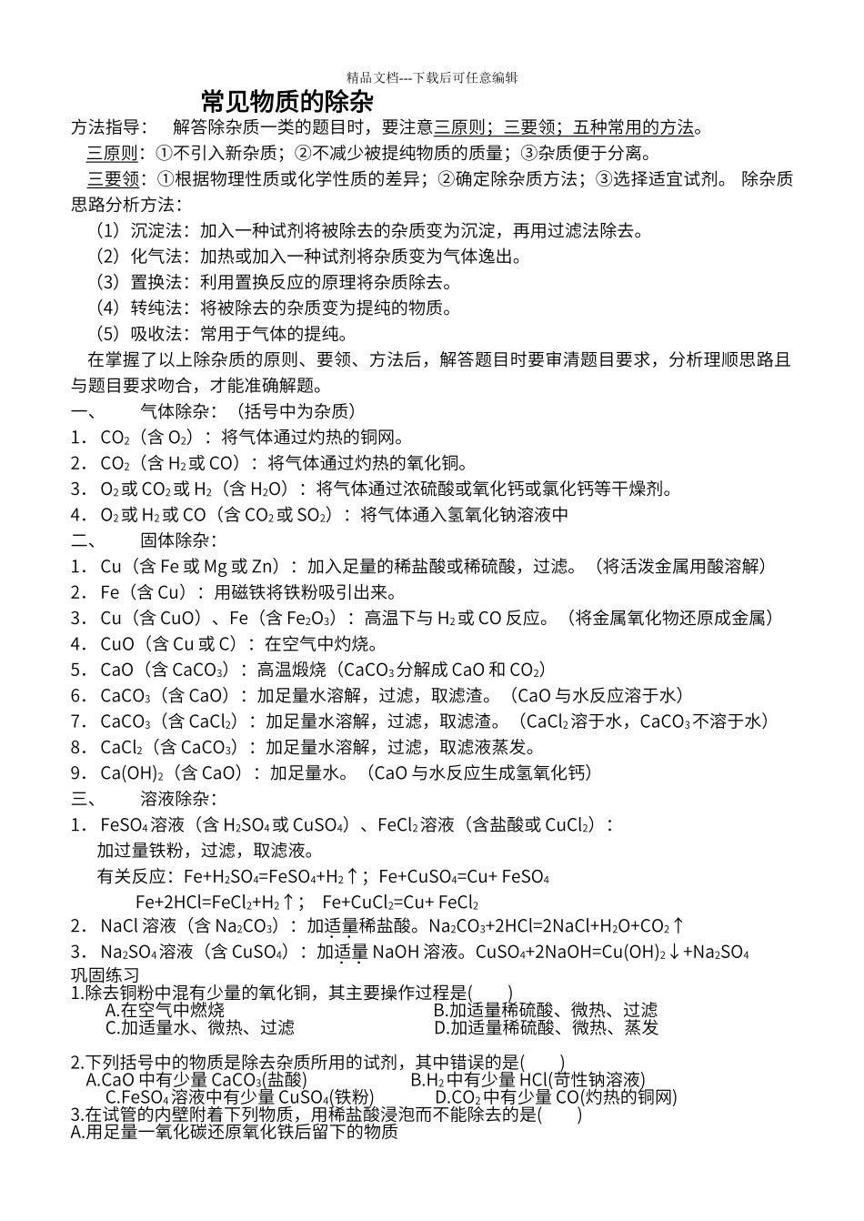 初中化学常见物质的除杂_第1页